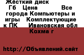 Жёсткий диск SSD 2.5, 180Гб › Цена ­ 2 724 - Все города Компьютеры и игры » Комплектующие к ПК   . Ивановская обл.,Кохма г.